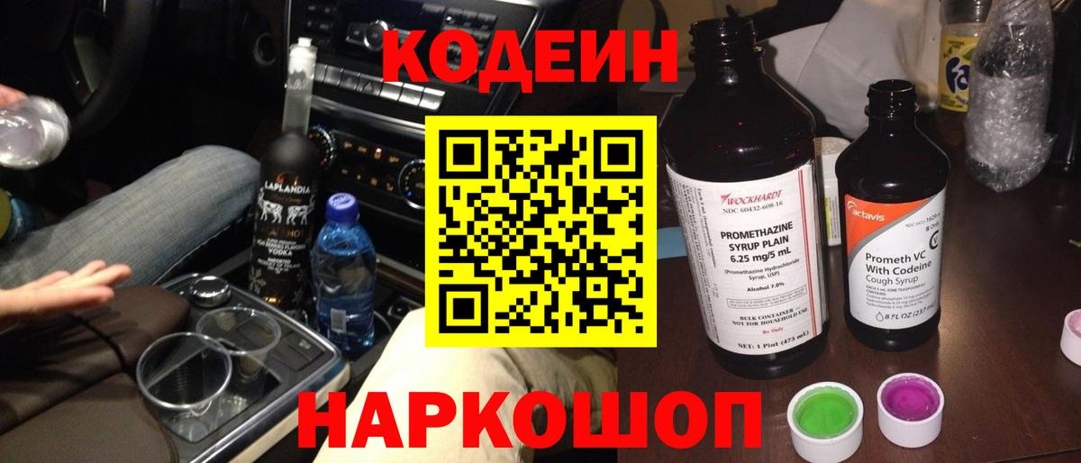 Кодеин Purple Drank  Вход с VPN  Каменск-Уральский 